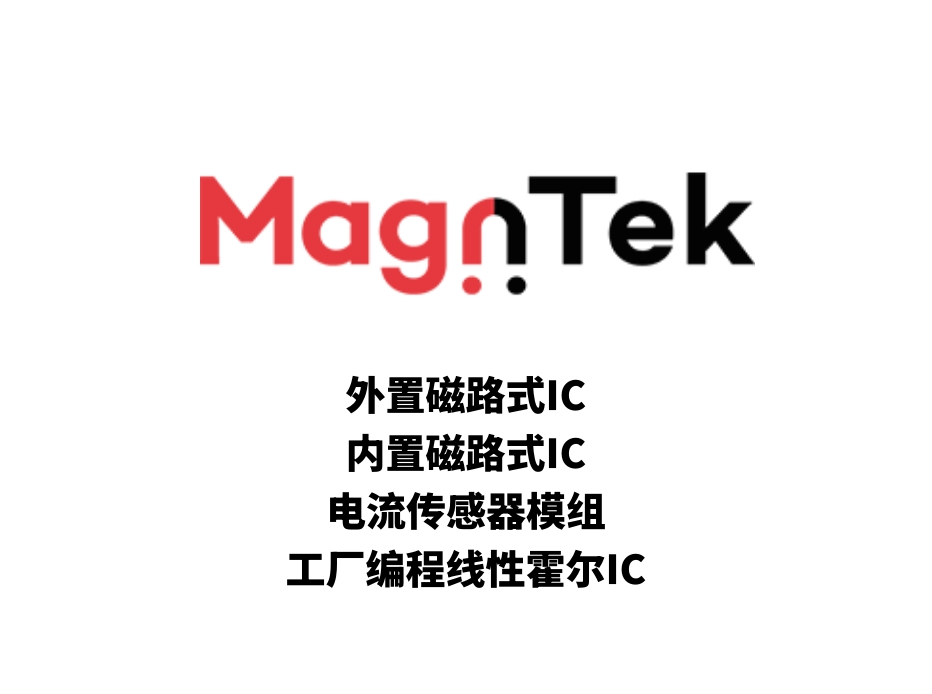 磁性电流检测/线性位移检测IC