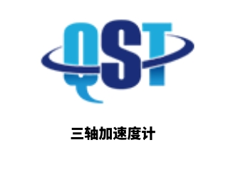 三轴加速度计